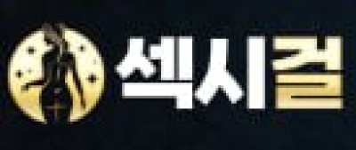 섹시걸