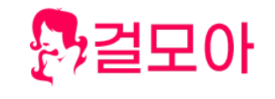 걸모아