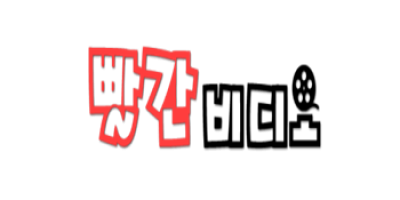 빨간비디오