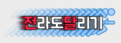 전라도달리기