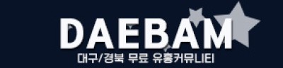 대밤(대구유흥)