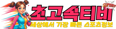 초고속티비